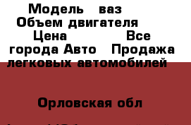  › Модель ­ ваз 2110 › Объем двигателя ­ 2 › Цена ­ 95 000 - Все города Авто » Продажа легковых автомобилей   . Орловская обл.